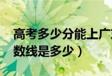 高考多少分能上廣東白云學院（2020錄取分數(shù)線是多少）