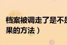 檔案被調(diào)走了是不是就是錄取了（查詢(xún)錄取結(jié)果的方法）