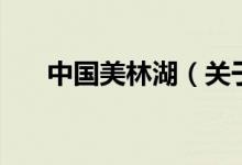 中國美林湖(關(guān)于中國美林湖的介紹)