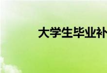 大學生畢業(yè)補貼（有哪些補貼）