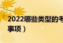 2022哪些類型的考生適合復讀（有哪些注意事項）
