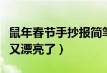 鼠年春節(jié)手抄報簡筆畫（鼠年春節(jié)手抄報少字又漂亮了）