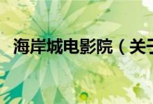 海岸城電影院(關于海岸城電影院的介紹)