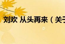 劉歡 從頭再來(lái)（關(guān)于劉歡 從頭再來(lái)的介紹）