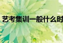 藝考集訓(xùn)一般什么時(shí)候開始（需要集訓(xùn)多久）