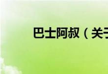 巴士阿叔（關于巴士阿叔的介紹）
