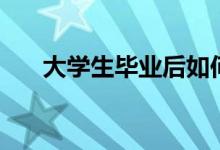 大學(xué)生畢業(yè)后如何找工作(怎么就業(yè))