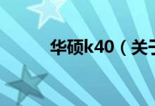 華碩k40(關于華碩k40的介紹)