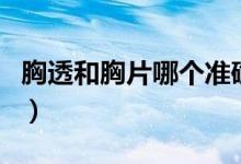 胸透和胸片哪個準確率高（胸透和胸片的區(qū)別）