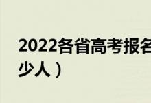 2022各省高考報名人數(shù)匯總（全國高考有多少人）