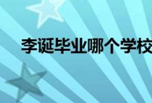 李誕畢業(yè)哪個學(xué)校（李誕畢業(yè)哪個大學(xué)）