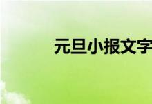 元旦小報文字內容（元旦小報）
