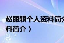 趙麗穎個人資料簡介出生日期（趙麗穎個人資料簡介）