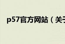 p57官方網(wǎng)站（關于p57官方網(wǎng)站的介紹）