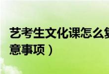 藝考生文化課怎么復(fù)習(xí)（藝考生學(xué)習(xí)文化課注意事項）