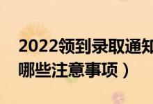 2022領(lǐng)到錄取通知書后需要注意些什么（有哪些注意事項(xiàng)）