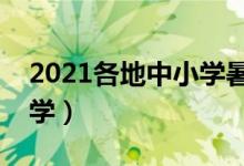 2021各地中小學(xué)暑假時(shí)間（幾號(hào)放假幾號(hào)開(kāi)學(xué)）