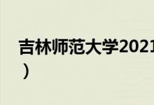 吉林師范大學(xué)2021錄取分?jǐn)?shù)線（多少分錄?。?class=
