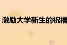 激勵大學新生的祝福寄語（?？忌洗髮W的話）