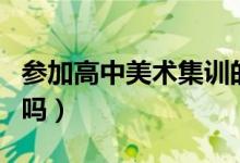 參加高中美術集訓的目的是什么（一定要參加嗎）