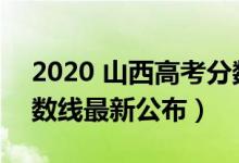 2020 山西高考分數線（2022年山西高考分數線最新公布）