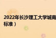 2022年長(zhǎng)沙理工大學(xué)城南學(xué)院學(xué)費(fèi)多少錢(qián)（一年各專(zhuān)業(yè)收費(fèi)標(biāo)準(zhǔn)）