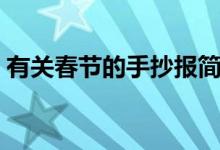 有關(guān)春節(jié)的手抄報(bào)簡單（有關(guān)春節(jié)的手抄報(bào)）