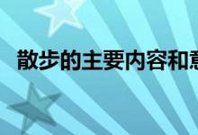 散步的主要內容和意義（散步的主要內容）