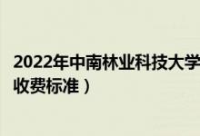 2022年中南林業(yè)科技大學涉外學院學費多少錢（一年各專業(yè)收費標準）