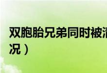 雙胞胎兄弟同時被清華錄取怎么回事（具體情況）