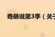奇葩說第3季（關于奇葩說第3季的介紹）