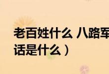 老百姓什么 八路軍是魚(yú)（八路軍是魚(yú)前一句話是什么）