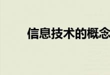 信息技術的概念（信息技術的概念）