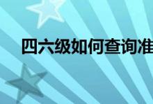 四六級如何查詢準(zhǔn)考證號（方法是什么）