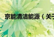 京能清潔能源（關于京能清潔能源的介紹）