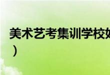 美術藝考集訓學校如何選（重點關注以下幾點）