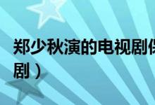 鄭少秋演的電視劇保生大帝（鄭少秋演的電視?。?class=