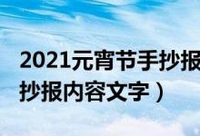 2021元宵節(jié)手抄報內容文字（2021元宵節(jié)手抄報內容文字）