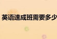 英語速成班需要多少錢（培訓(xùn)費(fèi)用大概多少）