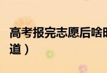 高考報完志愿后啥時候出錄取結果（怎么能知道）