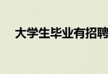 大學生畢業(yè)有招聘會嗎(招聘會靠譜嗎)
