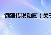 餓狼傳說(shuō)動(dòng)畫(huà)（關(guān)于餓狼傳說(shuō)動(dòng)畫(huà)的介紹）