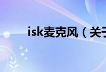 isk麥克風(關(guān)于isk麥克風的介紹)