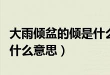大雨傾盆的傾是什么意思?。ù笥陜A盆的傾是什么意思）