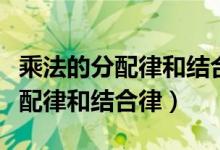 乘法的分配律和結(jié)合律簡便計(jì)算題(乘法的分配律和結(jié)合律)