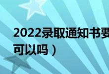 2022錄取通知書要本人親自領嗎（別人帶領可以嗎）