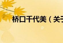 橋口千代美（關于橋口千代美的介紹）