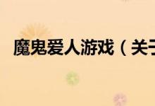 魔鬼愛人游戲（關于魔鬼愛人游戲的介紹）