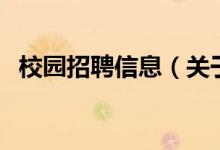 校園招聘信息（關于校園招聘信息的介紹）