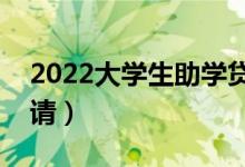 2022大學(xué)生助學(xué)貸款辦理時間（什么時候申請）